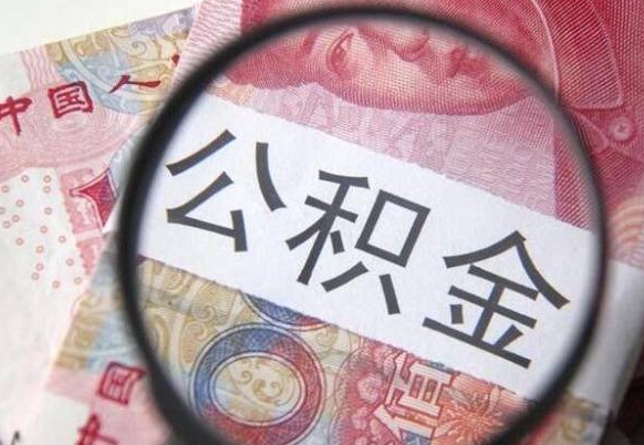 南城武汉住房公积金提取（南城武汉住房公积金提取后影响贷款吗）