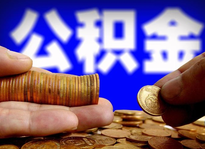 南城手头紧怎么提取公积金（南城急用钱提取公积金的方法）